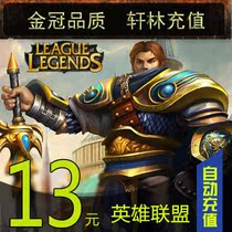 LOL League of Legends point card League of Legends point Roll 13 Yuan 1300 point coupons official automatic recharge