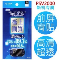 PSV2000贴膜 PSV 1000贴膜高清贴膜 屏幕保护贴膜 前后高清膜