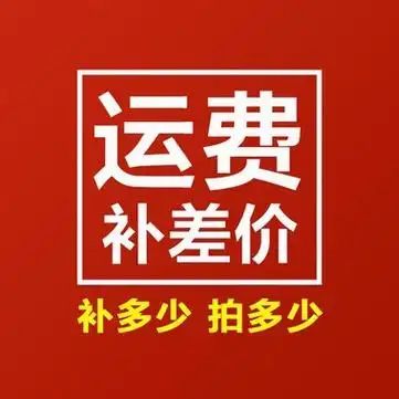 顺丰运费补拍