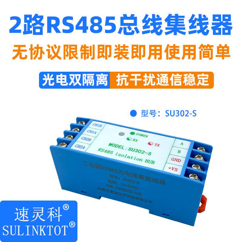 RS485分配放大中继器光电隔离信号放大一主二从2路集线器SU302-S