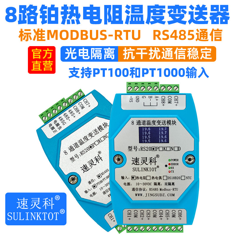 8通道PT100温度采集模组 工业温控采集模块 RS485变送器RS20P PT1000转RS485模组