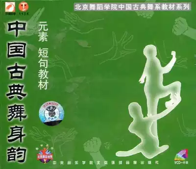 Beijing Dance Academy Chinese Classical Dance Rhyme Elements Senta Training Video Tutorial VCD