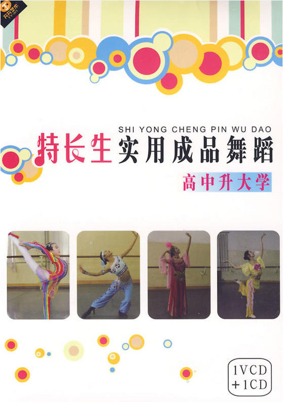 Terchangsheng Practical Finished Products Dance High School Liter University VCD CD