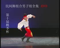 The 10th Taoli Cup Dance Competition Mens Folk Dance Group 4DVD The 10th Competition