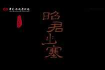 Dance Drama Zhaojun Out of the Fortress DVD HD Video 1080P Tang Shiyi