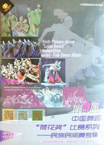 The 9th Lotus Award National Folk Dance Competition 3DVD 3CD The 9th Lotus Award Competition