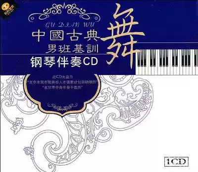 Chinese classical dance male class training piano accompaniment music 1CD