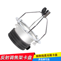 Applicable to the four-claw joint deep-mouth parabolic soft box cover reflection focusing frame parabolic soft box