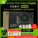 Jetsonorinnanosuper development board
