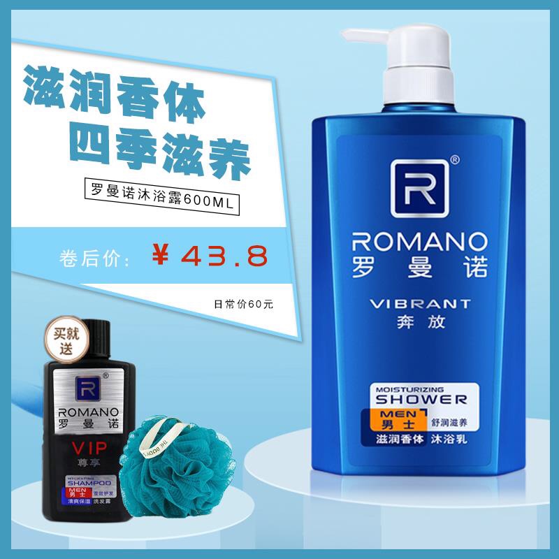 Romano unrestrained shower gel men's body lasting fragrance 600ml moisturizing body sports shower gel