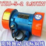 Двигатель вибрационного двигателя YZU-5-2 0,37 кВт Трехфазный 380 В асинхронный двигатель переменного тока.