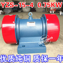 YZS-15 -4 vibration motor 0 75KW three-phase 380V shaker eccentric motor shock machine AC copper wire