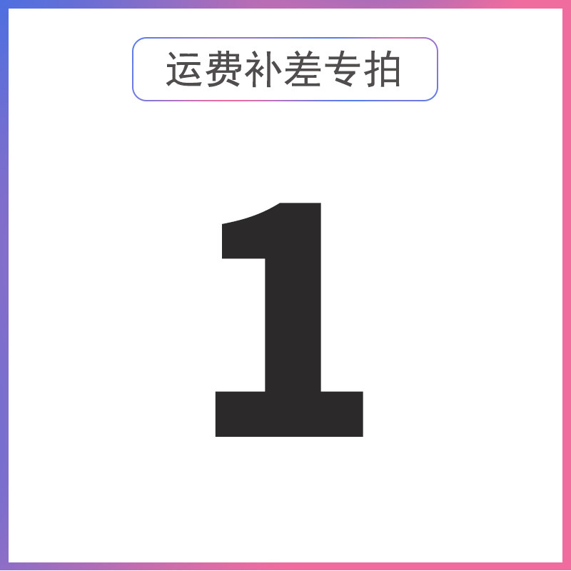 1 yuan freight difference special