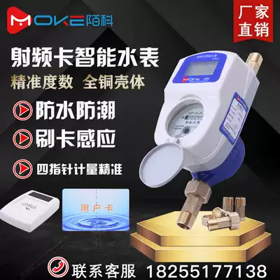 Mo Ke one-card water and electricity meter smart radio frequency Bluetooth Prepaid IC card property rental apartment credit card water meter