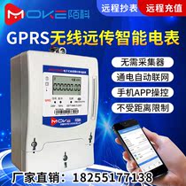 Moke intelligent wireless remote prepaid single three-phase GPRS home rental wireless reading meter Remote power-off meter