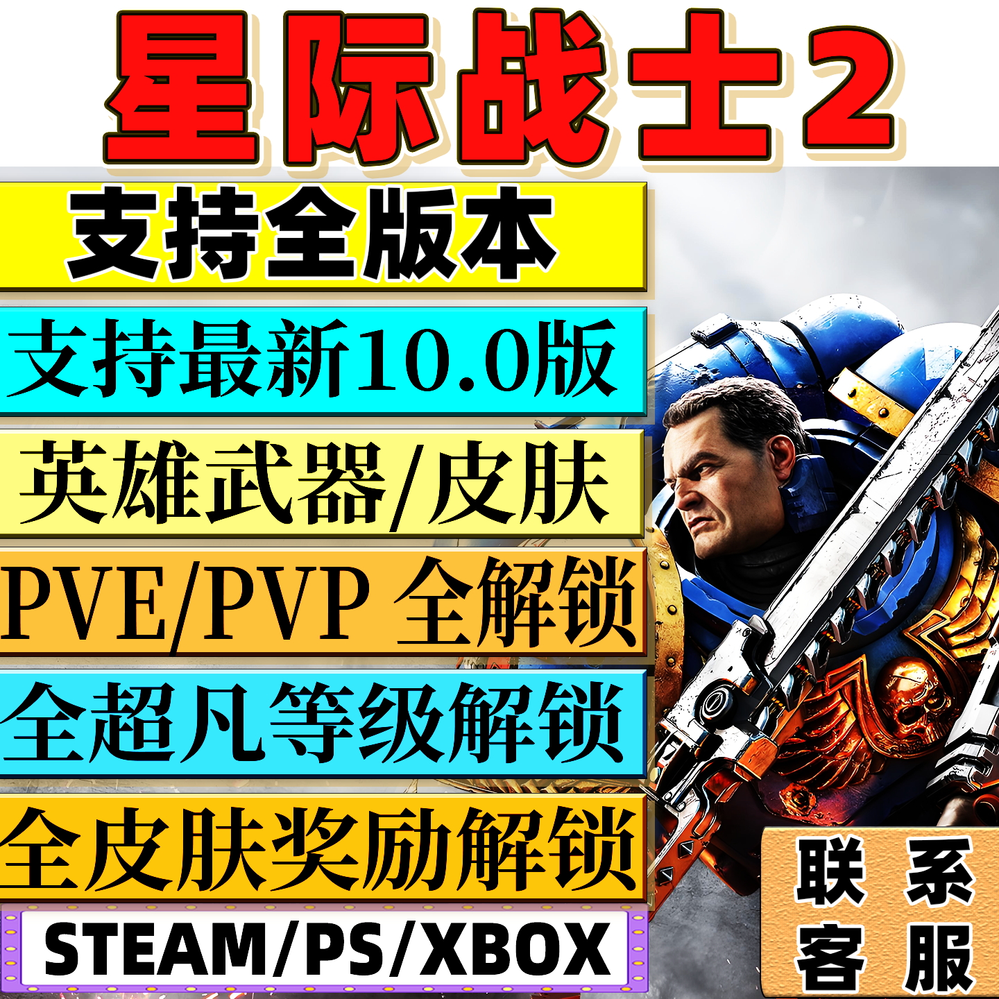 STEAM《星际战士2》存档定制：重塑战斗巅峰之道