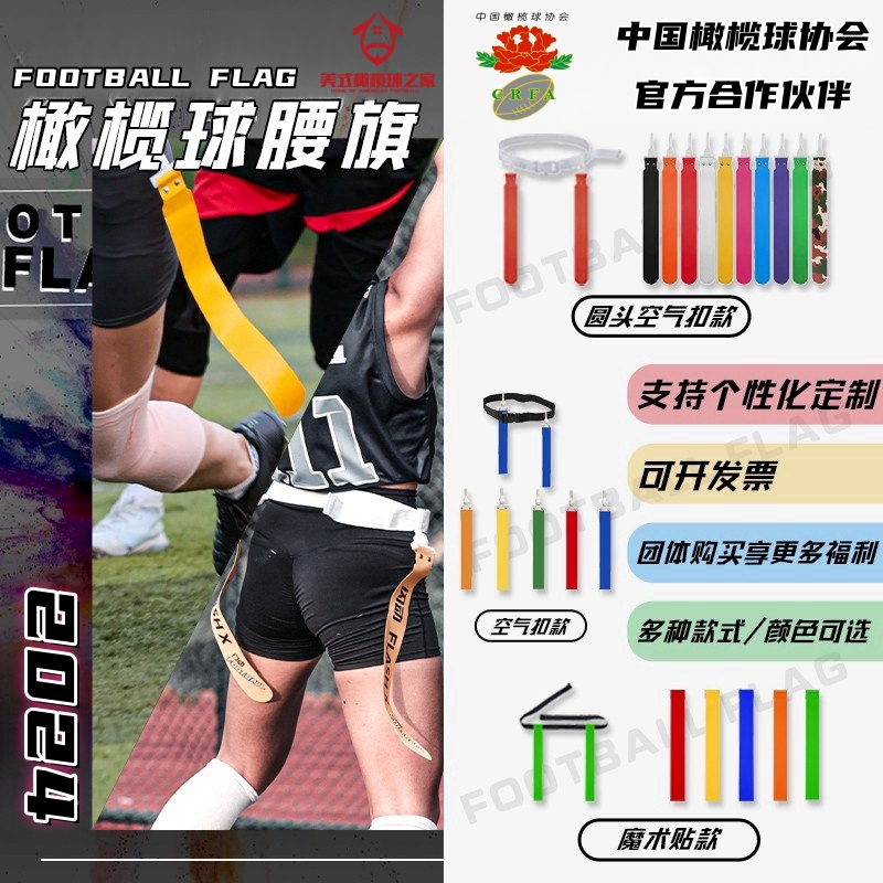 Flag Football Flag Belts with Threaded Air Buckle and Velcro for the Chinese Flag Football Association Competition