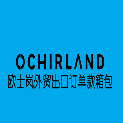 欧士岚出口订单款箱包