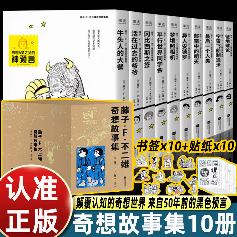 Fujiko F Fujio's fantasy story collection (10 volumes in total) Doraemon's father, juvenile science fiction story collection, children's comic Tinkerbell Blue Fat Man Japanese animation