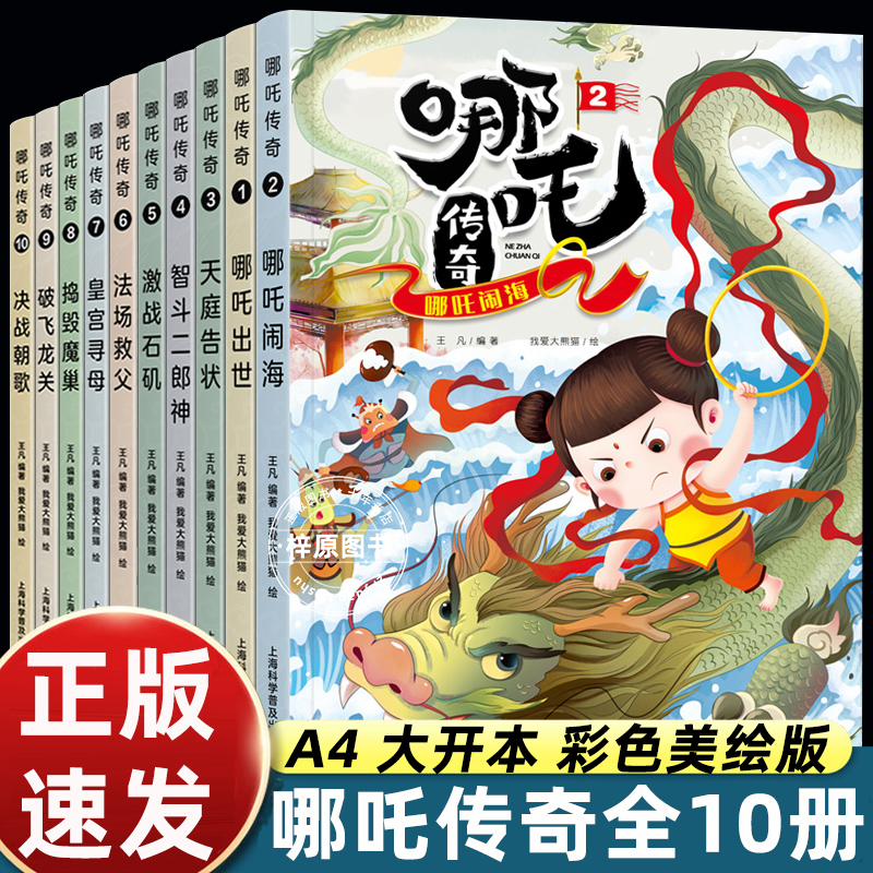 哪吒伝説物語全10巻セット。小学校2年生と3年生が読める中国語絵本。小学生が読める漫画本「哪吒が龍王を征服」。7～10歳向けの「魔の子が世に来る」の非音声表記版。児童向け漫画本ベストセラー児童書「哪吒の心」。