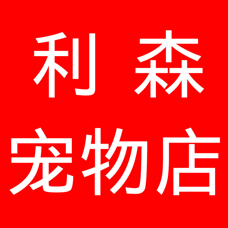 利森宠物店