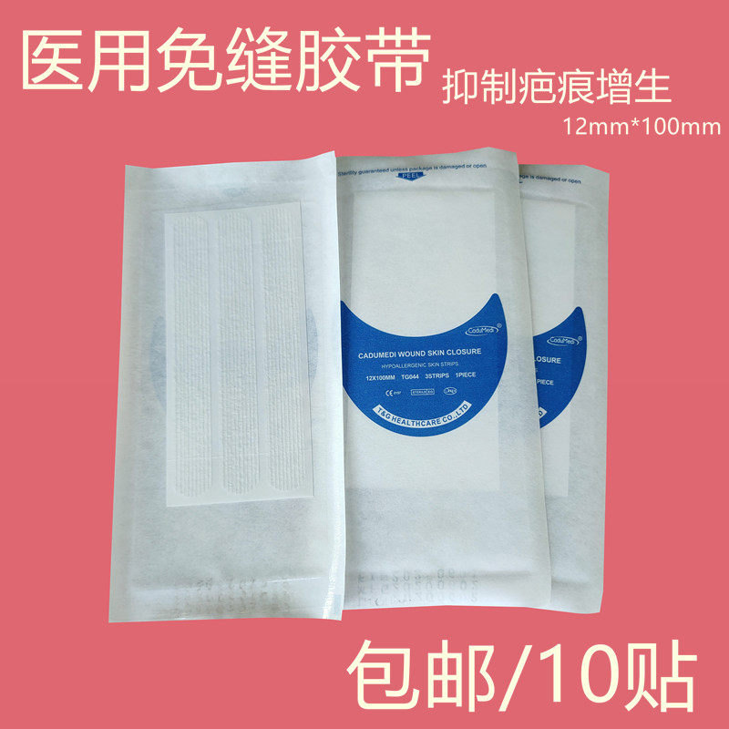 10片透气自粘创口贴免缝胶带皮肤伤口减张贴拉合缝合抑制疤痕增生