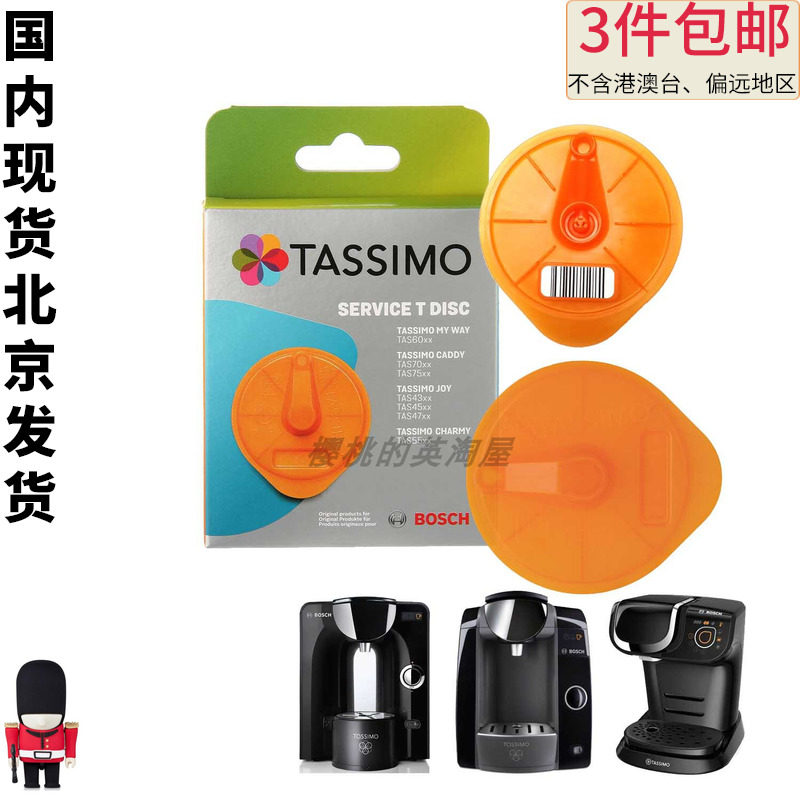 Germany Tassimo Bosch Capsule coffee machine Service disk Service disk Cleaning plate Orange