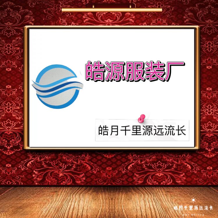 皓源服装厂
