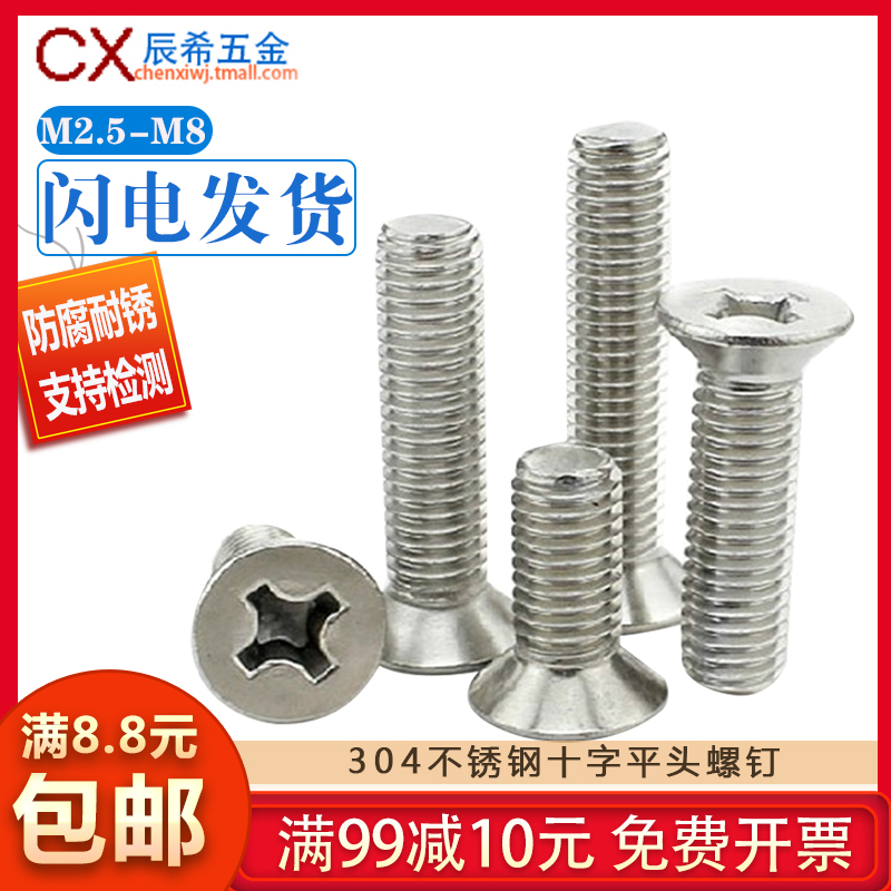 M2 * 4-M2 * 16 positive 304 stainless steel cross countersunk head screws GB819 flat machine one also hair