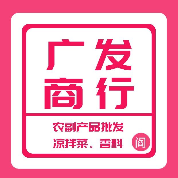 广发农产品批发商行