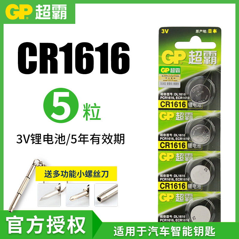 Superbar CR1616 button Battery 3V Bekequet Honda CRV Watches Millet Box Remote Control Board Body Weighing car Keys Yaakaku Bao Jun 630 Car key remote control