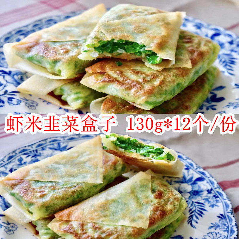 Shrimp Rice Leeks Box Fans Egg Filling Fried Pasta Snack Breakfast Frozen Semi-finished Products 12 Loaded Home