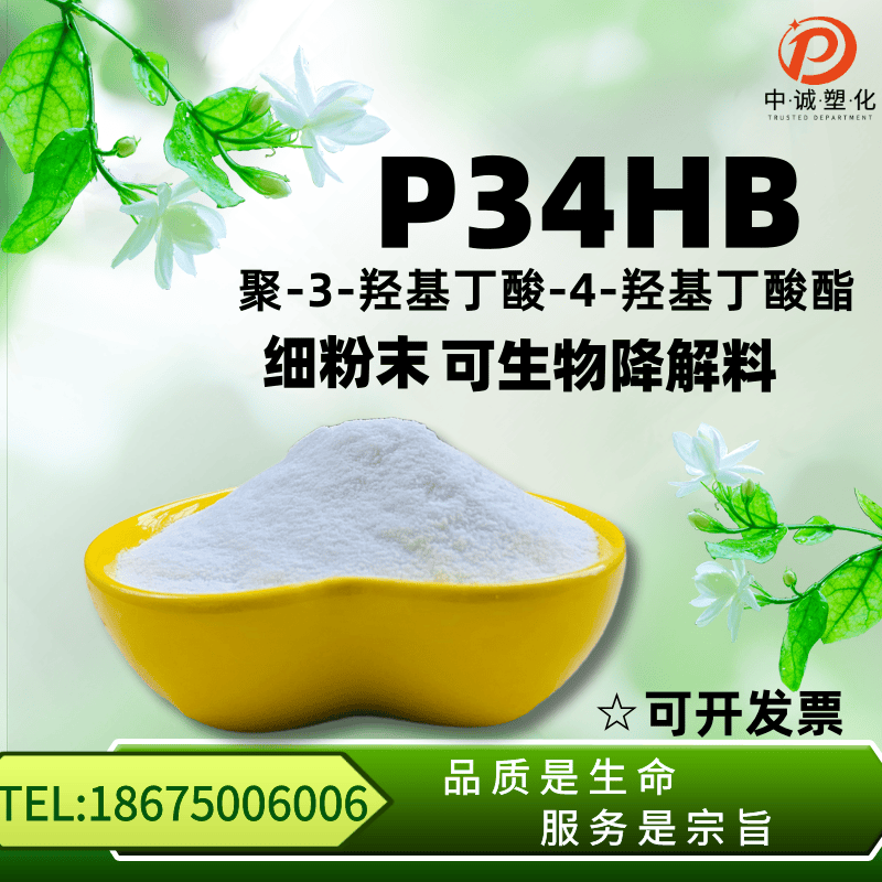 P34HB 细粉末 颗粒 可生物降解塑料 聚-3-羟基丁酸-4-羟基丁酸酯
