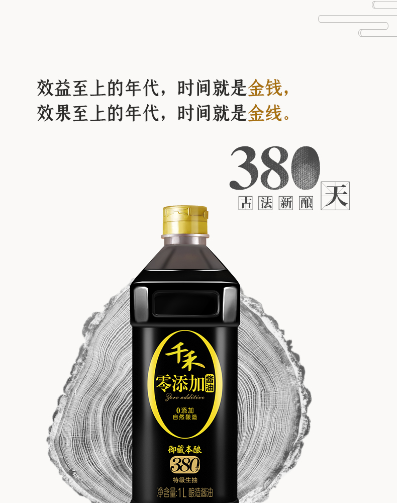 千禾零添加酱油御藏380天1L