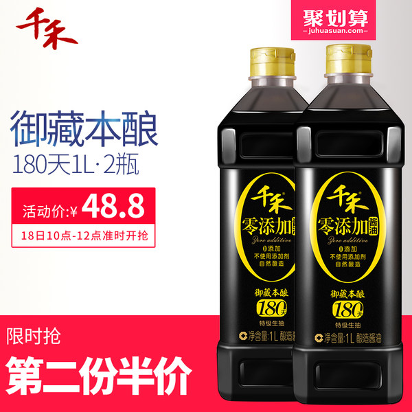 10点开始前2小时 千禾 180天酿造零添加头道酱油 1L*2瓶*2件 聚划算双重优惠折后￥63.2包邮（拍2件）