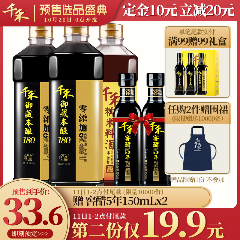 18年双11预售 千禾 御藏本酿 180天酿造零添加头道酱油1L*2瓶 送料酒1L+送窖醋5年150ml*2瓶 低于￥28.6包邮（需￥10定金）