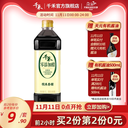 千禾糯米香醋1L酿造糯米醋炒菜凉拌饺子蘸料家用香醋包邮
