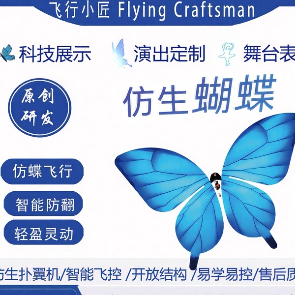 Flying Craftsman's Bionic Butterfly Aircraft, the Same Model as Used in the Spring Festival Gala, Remote-Controlled Performance Prop That Can Fly