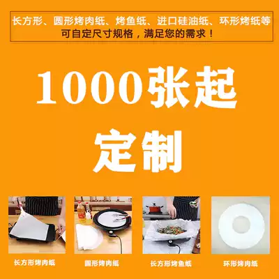 Rectangular round barbecue paper, grilled fish paper, imported silicone oil paper, ring baking paper, 500 sheets, customized