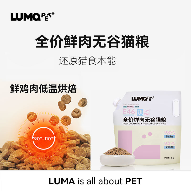 Lumapet Full Price Fresh Meat Baked Cat Food E46 Adult Cat Food Grain-Free Adult Cat Food