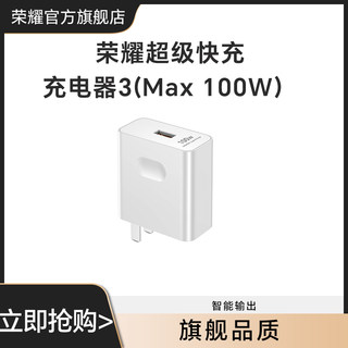 荣耀超级快充充电器3(Max 100W ) 手机充电器充电线TypeC数据线