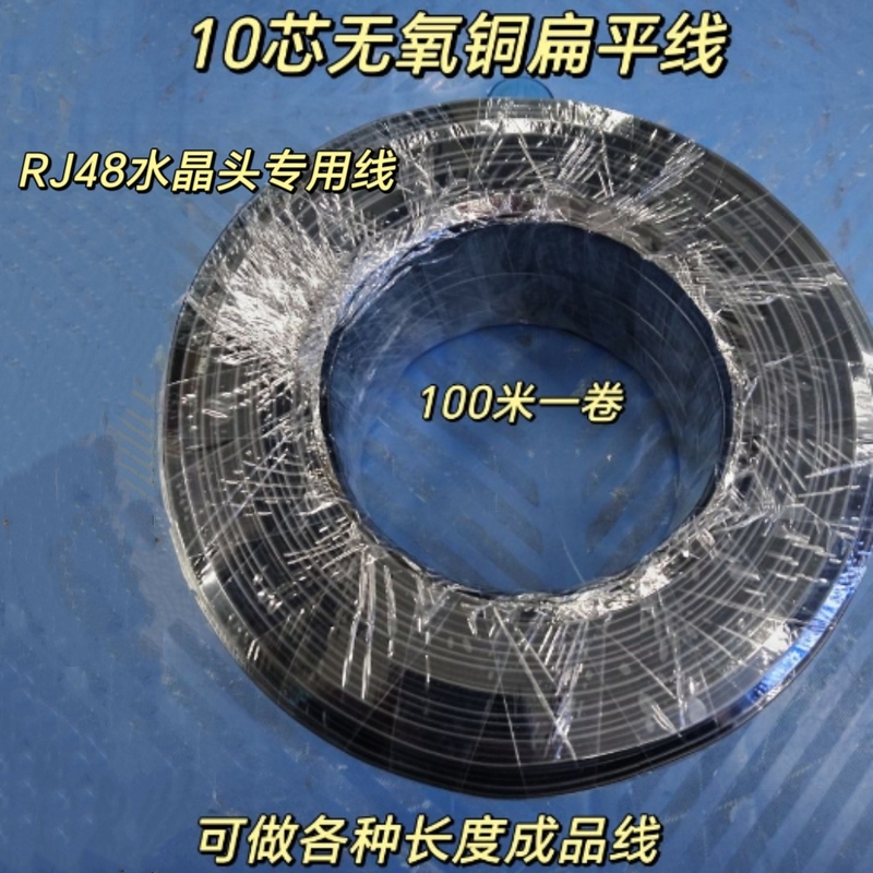 10-Core Flat Cable 10P10C Crystal Head Dedicated Equipment Jumper Data Cable Signal Cable Connection Cable 100m /Roll