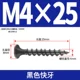 M4*25 [100 штук] Черные быстрые зубы