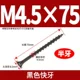 M4.5*75 【50】 Черные быстрые зубы