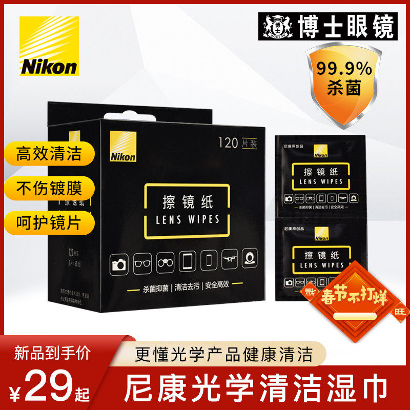 Nikon Polishing Mirror Paper Lens Lens Disposable Glasses Cloth Mobile Phone Screen Cleaning Disinfectant Sterilization Wipes