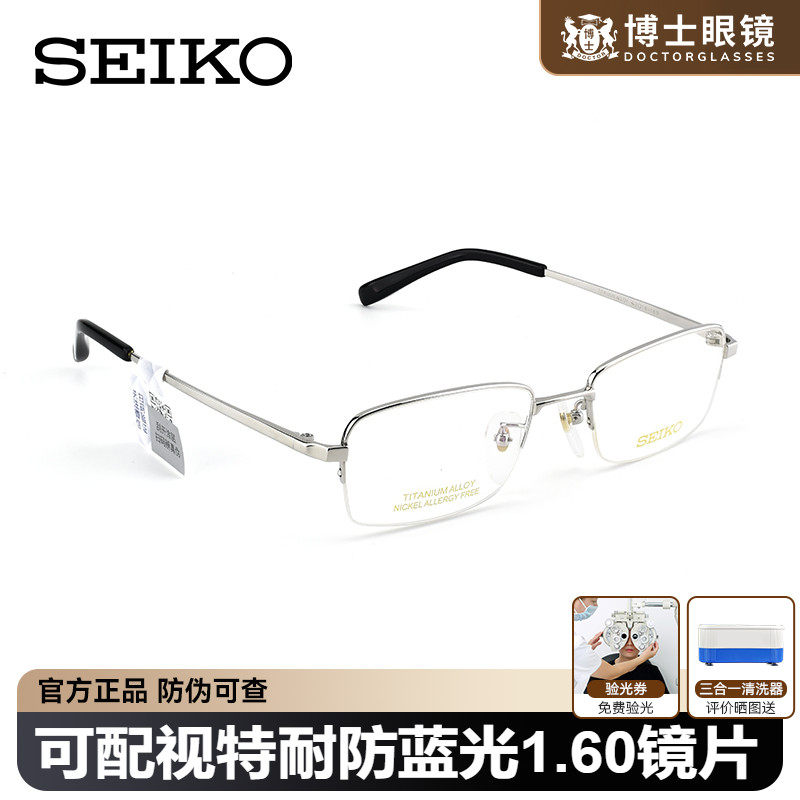 Seiko精工眼镜框男款近视钛架商务半框方圆脸可配度数女HT01077