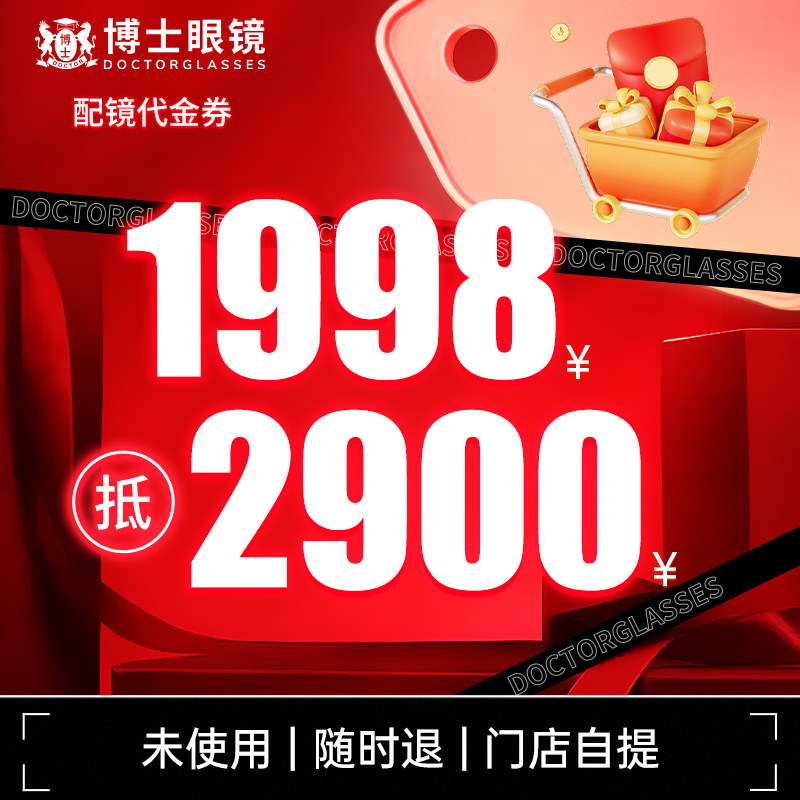 【门店配镜】博士眼镜门店代金券抵2900元太阳镜光学镜片镜框