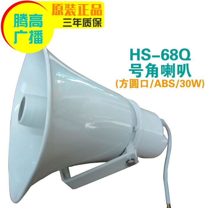 Outdoor horn speaker 30W waterproof tweeter HS-68Q constant pressure broadcast music Yulong purchase high promotion