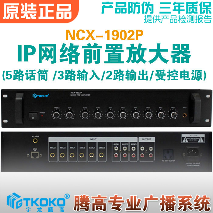 NCX-1902P Internet IP preamplifier adapted audio decoding Terminator Digital public broadcasting Tengard