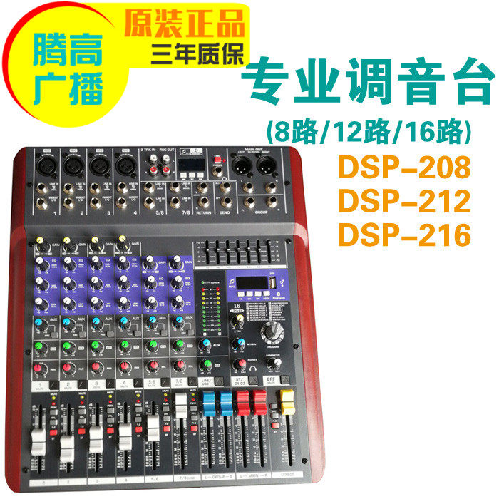 Mixer DSP-208 212 216 audio conference system stage digital effect device broadcast Yulong Tenggao